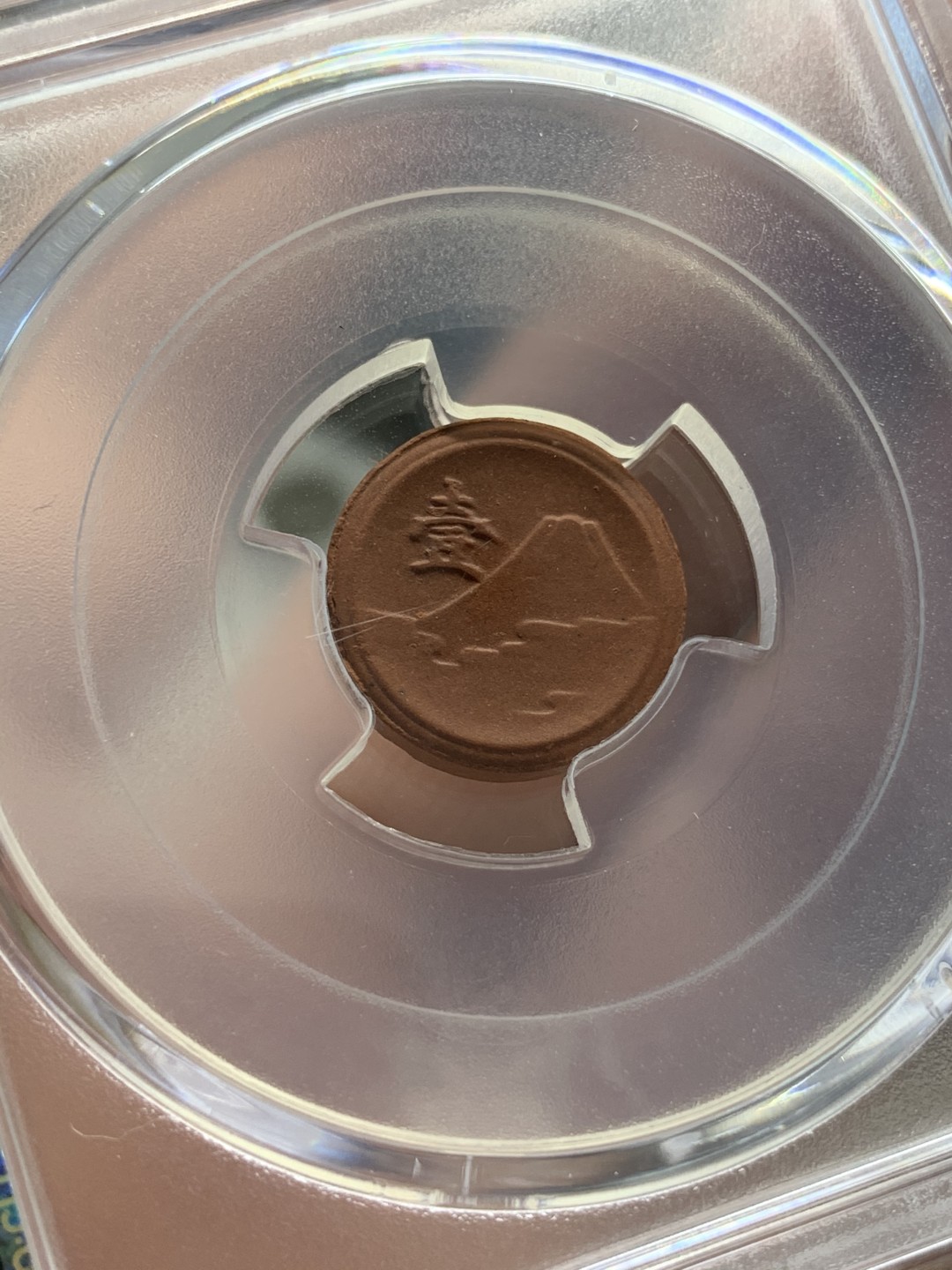 《竞宝斋》第68场-本周日，周一，周四.3场连拍（全场不限金额包邮） PCGS MS63 日本 1945年 战败未发行 陶币一钱 打制清晰 稀少背逆