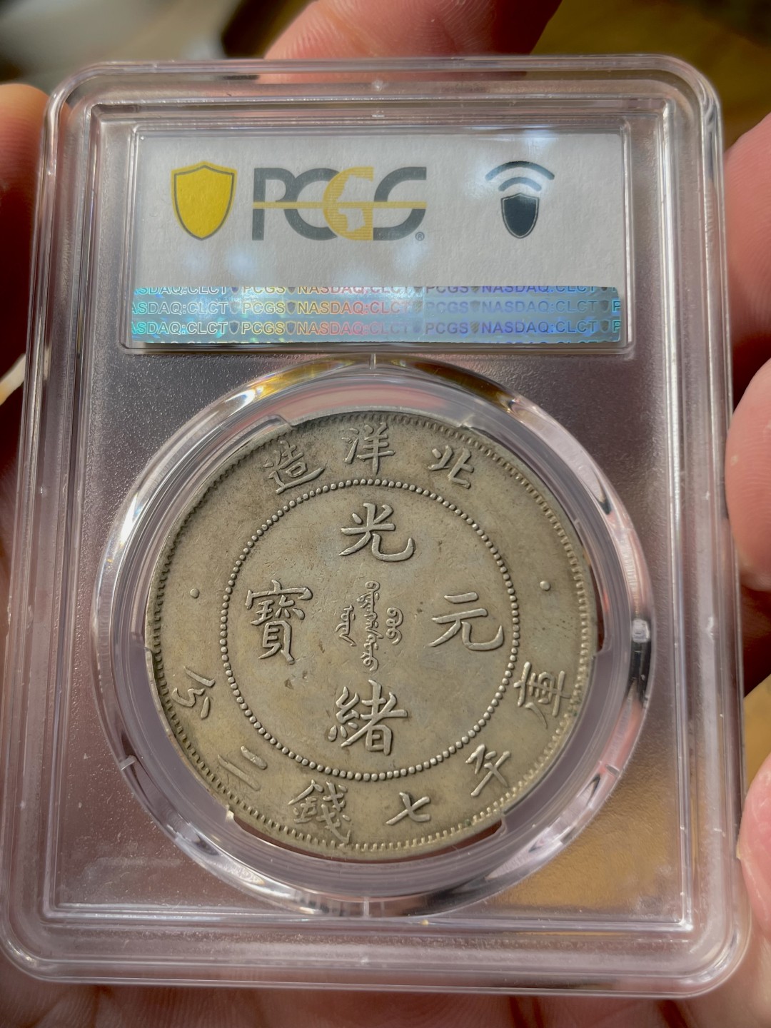 PCGS-XF40分——北洋33年