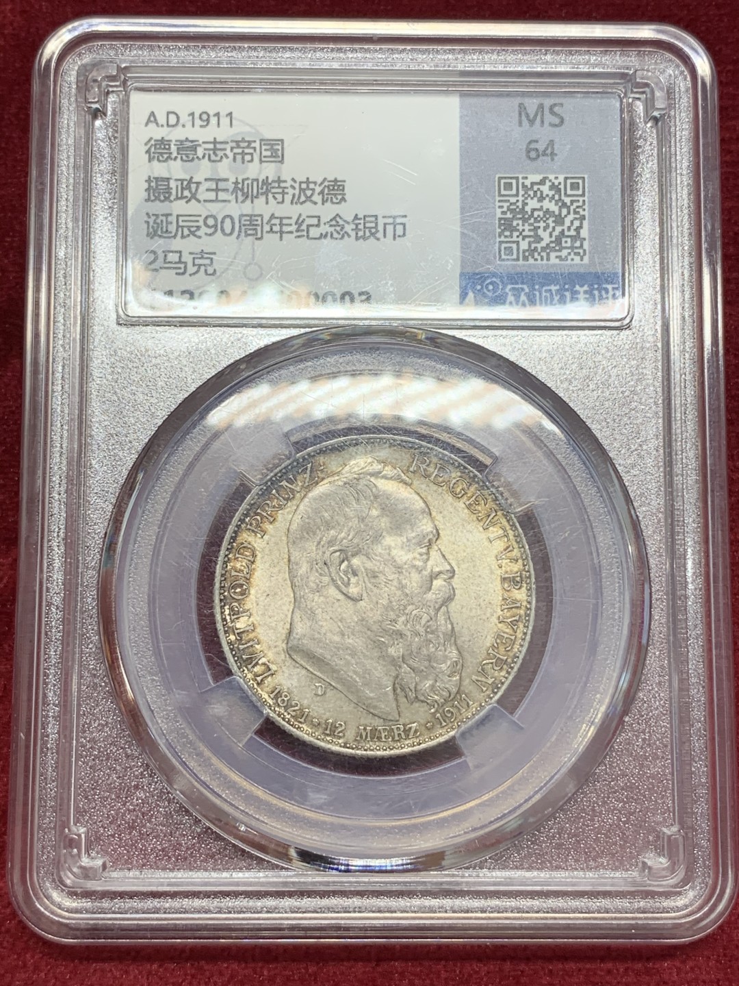 《竞宝斋》第68场-本周日，周一，周四.3场连拍（全场不限金额包邮） 众诚详评MS64 德国 1911摄政王2马克银币，绒布金彩，原滋原味 国内比较严谨的小评级公司 这个砸盒可期