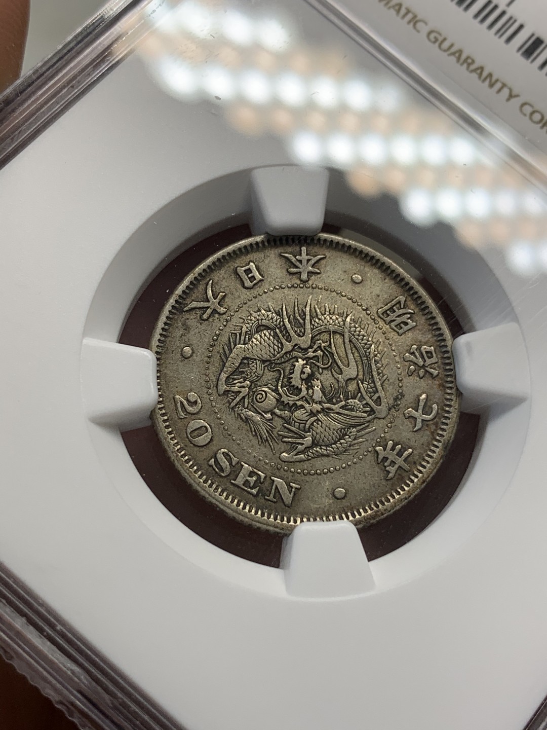 《竞宝斋》第68场-本周日，周一，周四.3场连拍（全场不限金额包邮） NGC XF45 日本 明治7年 龙 20钱 稀少年份