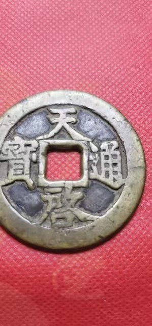 明古钱币 天启通宝背十一两 直径4.7厘米 实物图 有轻微冲