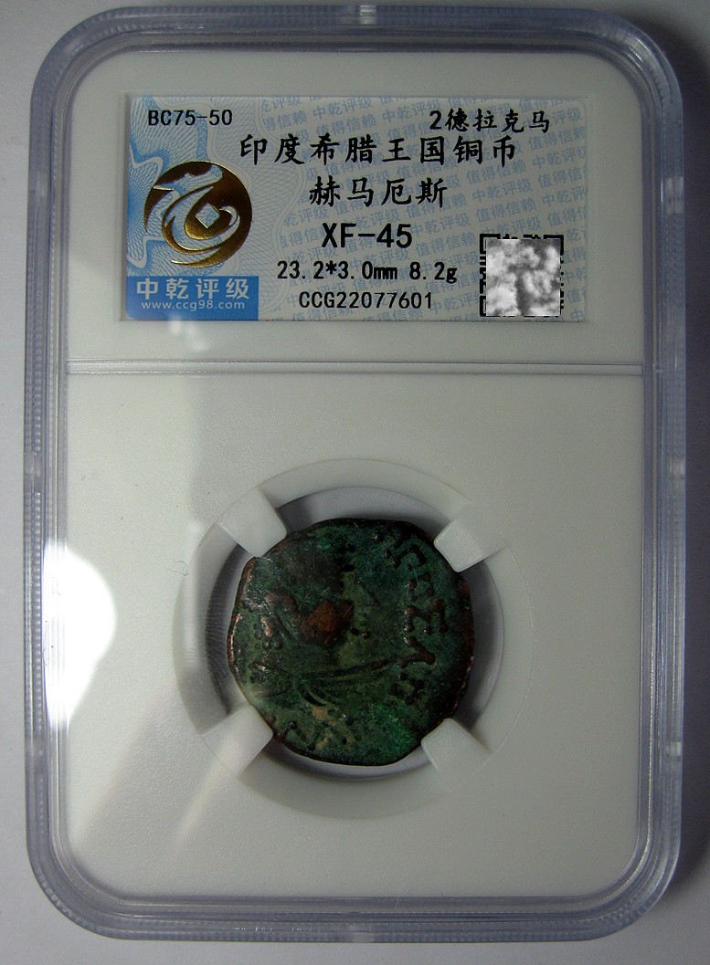 印度希腊王国铜币,赫马厄斯(Hermaeus),BC.75-50,中乾评级XF45