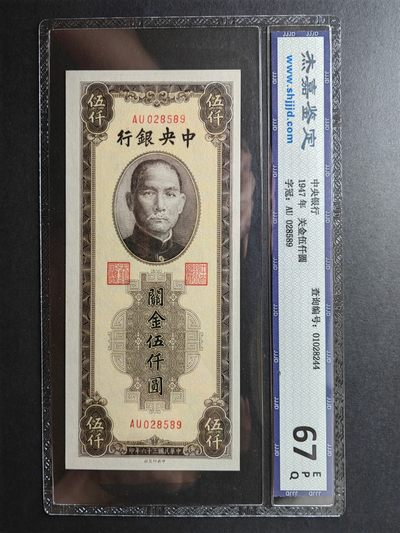 纸钞风云 - 关金劵伍千圆（全新）