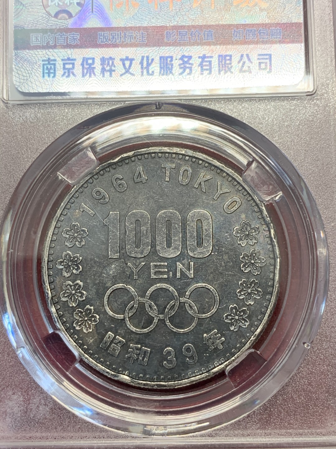《竞宝斋》第68场-本周日，周一，周四.3场连拍（全场不限金额包邮） 保粹评级 黑白配 日本 1964年 1000日元奥运银币一对 单枚重量20克 925银 共40克