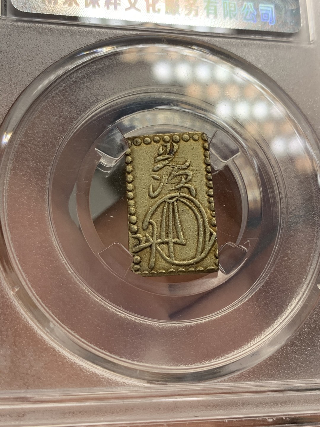 《竞宝斋》第68场-本周日，周一，周四.3场连拍（全场不限金额包邮） 保粹评级 日本 二分金 一枚 较大规格 细节清晰