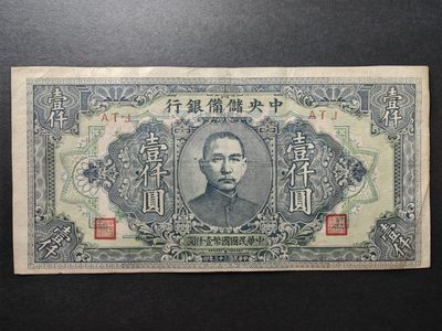 民国纸钞精选 - 中央准备银行壹千圆（大偏幅）有小针眼小裂