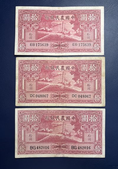 民国纸钞精选 - 中国农民银行一组（品相好，板子硬）