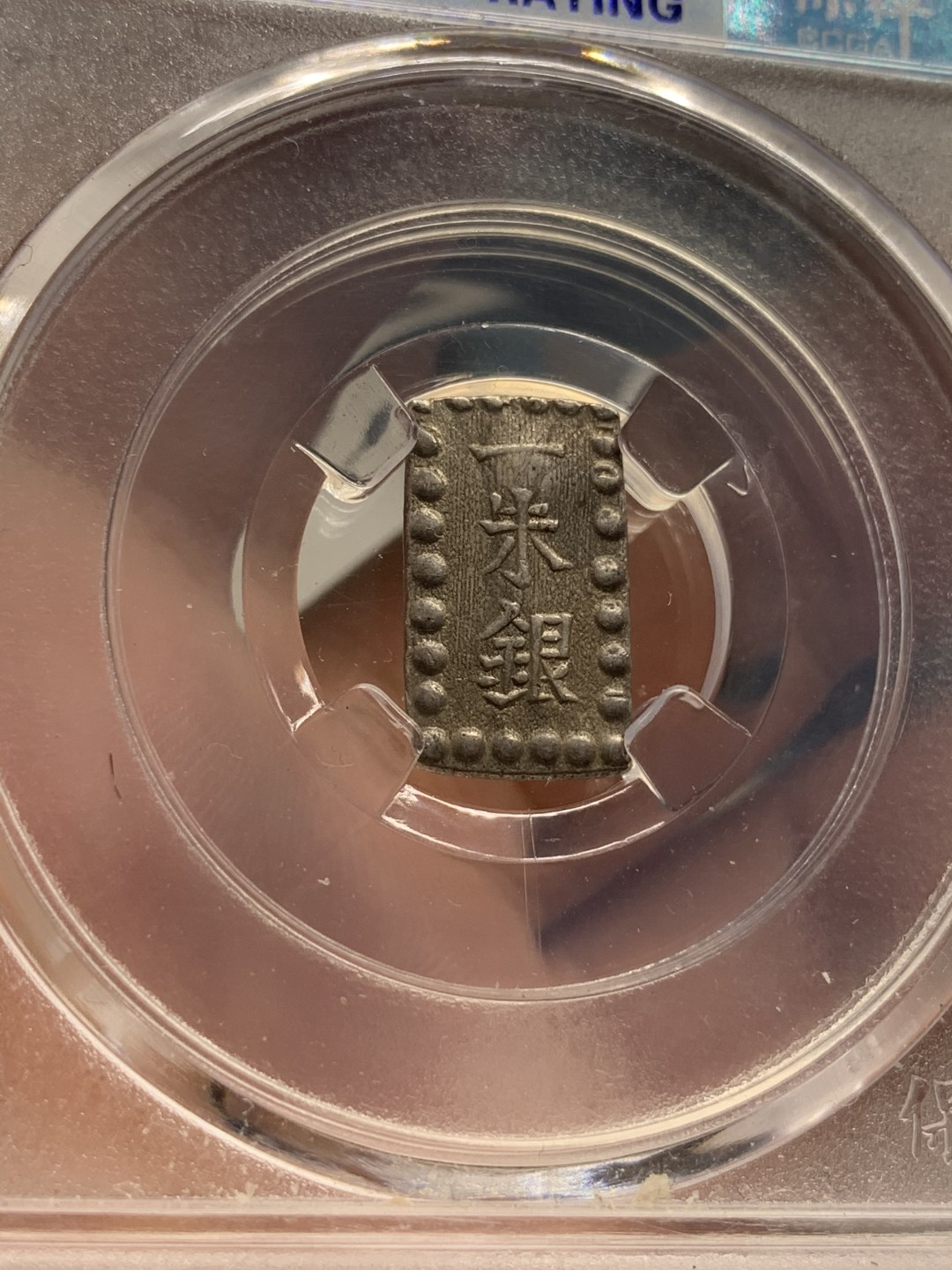 《竞宝斋》第68场-本周日，周一，周四.3场连拍（全场不限金额包邮） 保粹评级 日本 一朱银 一枚 细节状态都不错