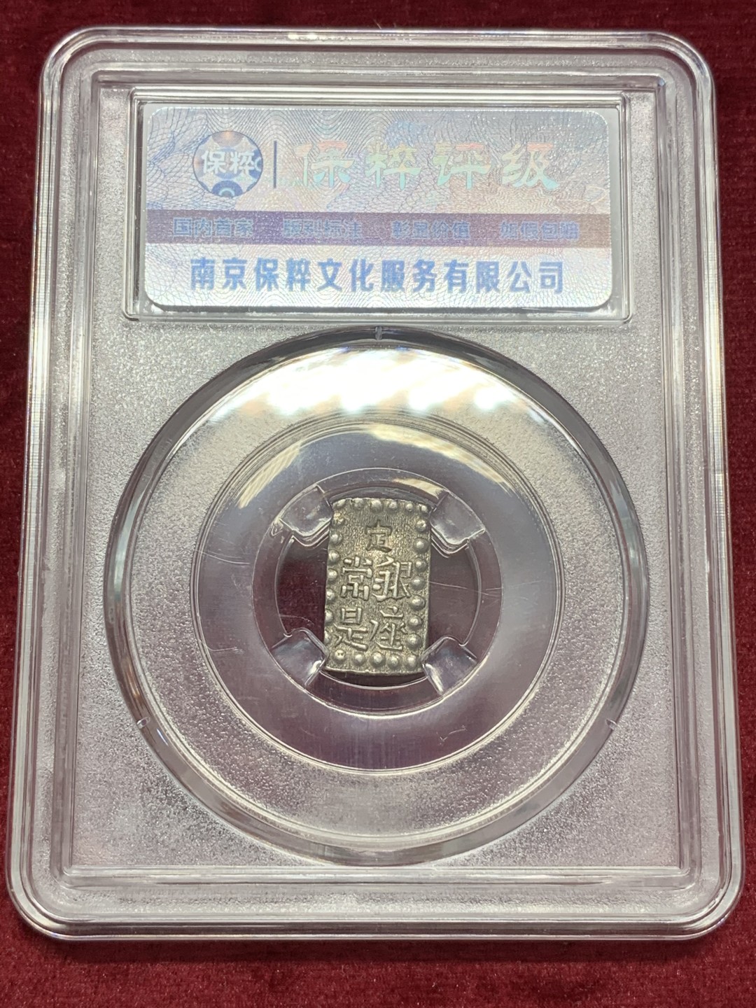 《竞宝斋》第68场-本周日，周一，周四.3场连拍（全场不限金额包邮） 保粹评级 日本 一朱银 一枚 细节状态都不错