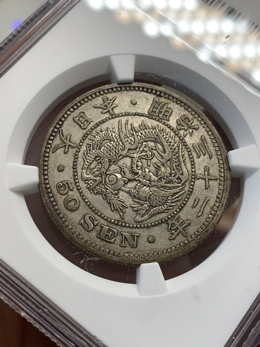 《竞宝斋》第68场-本周日，周一，周四.3场连拍（全场不限金额包邮） NGC AU50 日本 明治32年 龙 50钱 原味老包浆