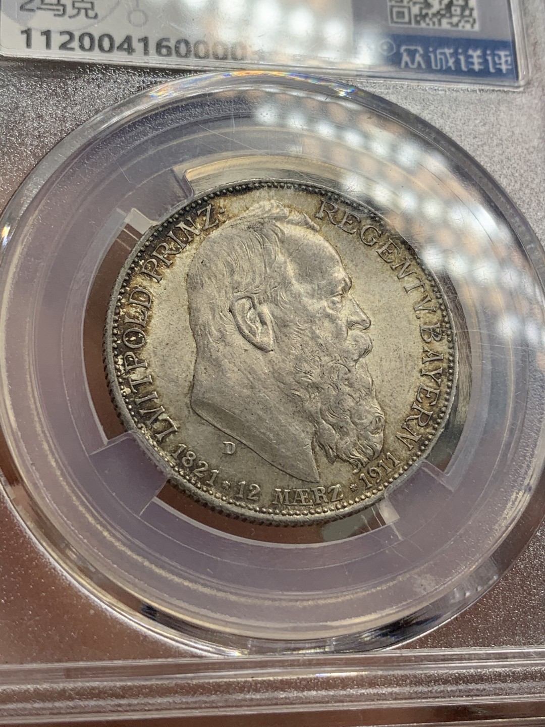 《竞宝斋》第68场-本周日，周一，周四.3场连拍（全场不限金额包邮） 众诚详评MS64 德国 1911摄政王2马克银币，绒布金彩，原滋原味 国内比较严谨的小评级公司 这个砸盒可期