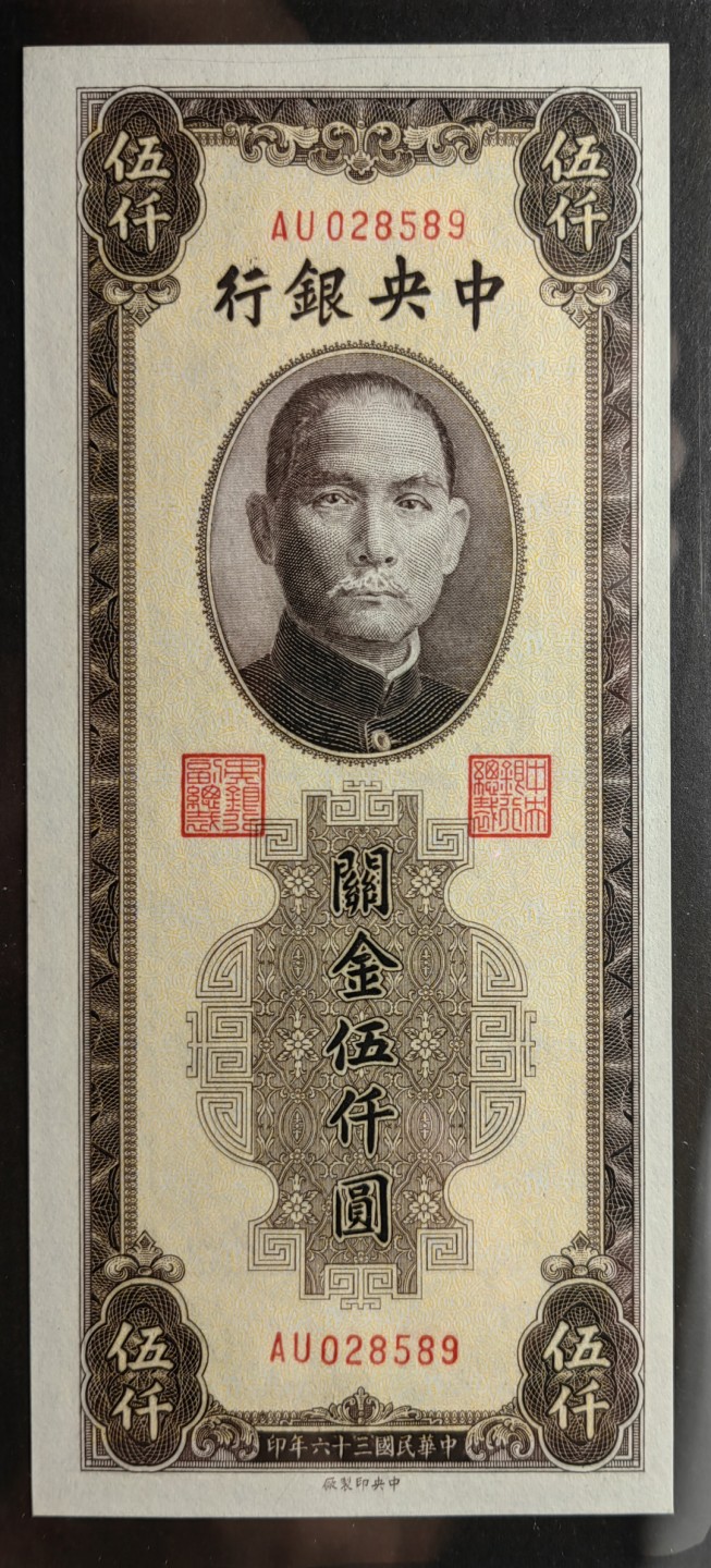 纸钞风云 关金劵伍千圆（全新）