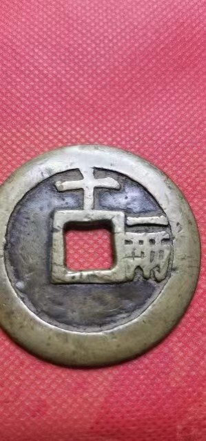 明古钱币 天启通宝背十一两 直径4.7厘米 实物图 有轻微冲