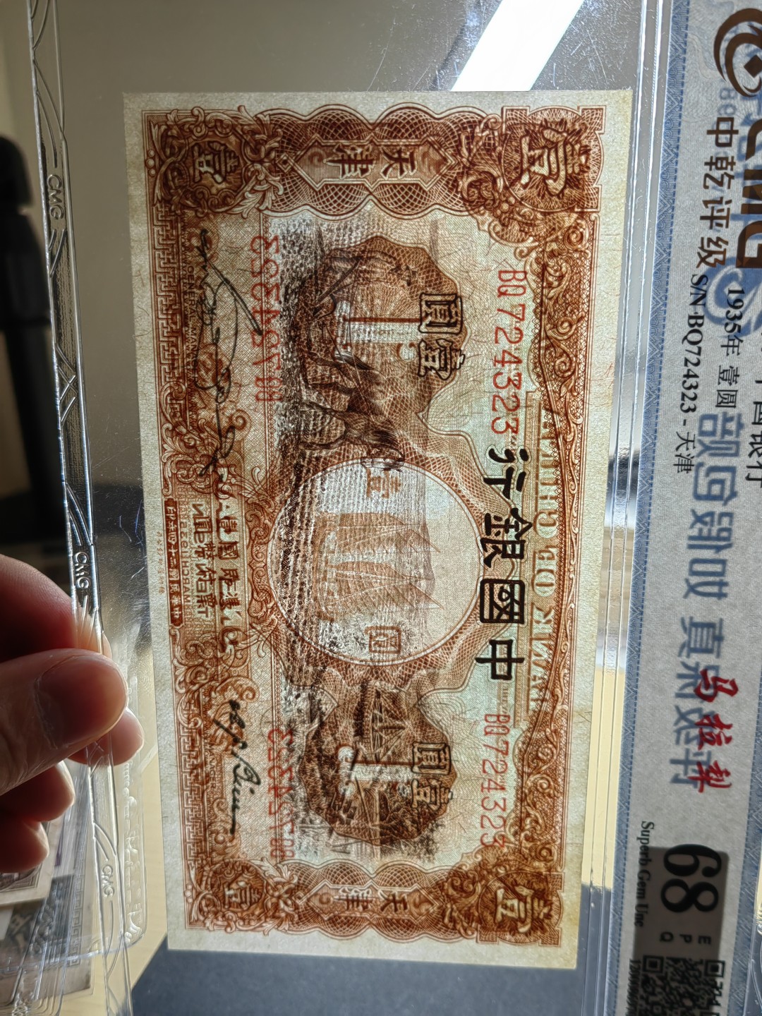 纸钞风云 中国银行壹圆（名誉品种）