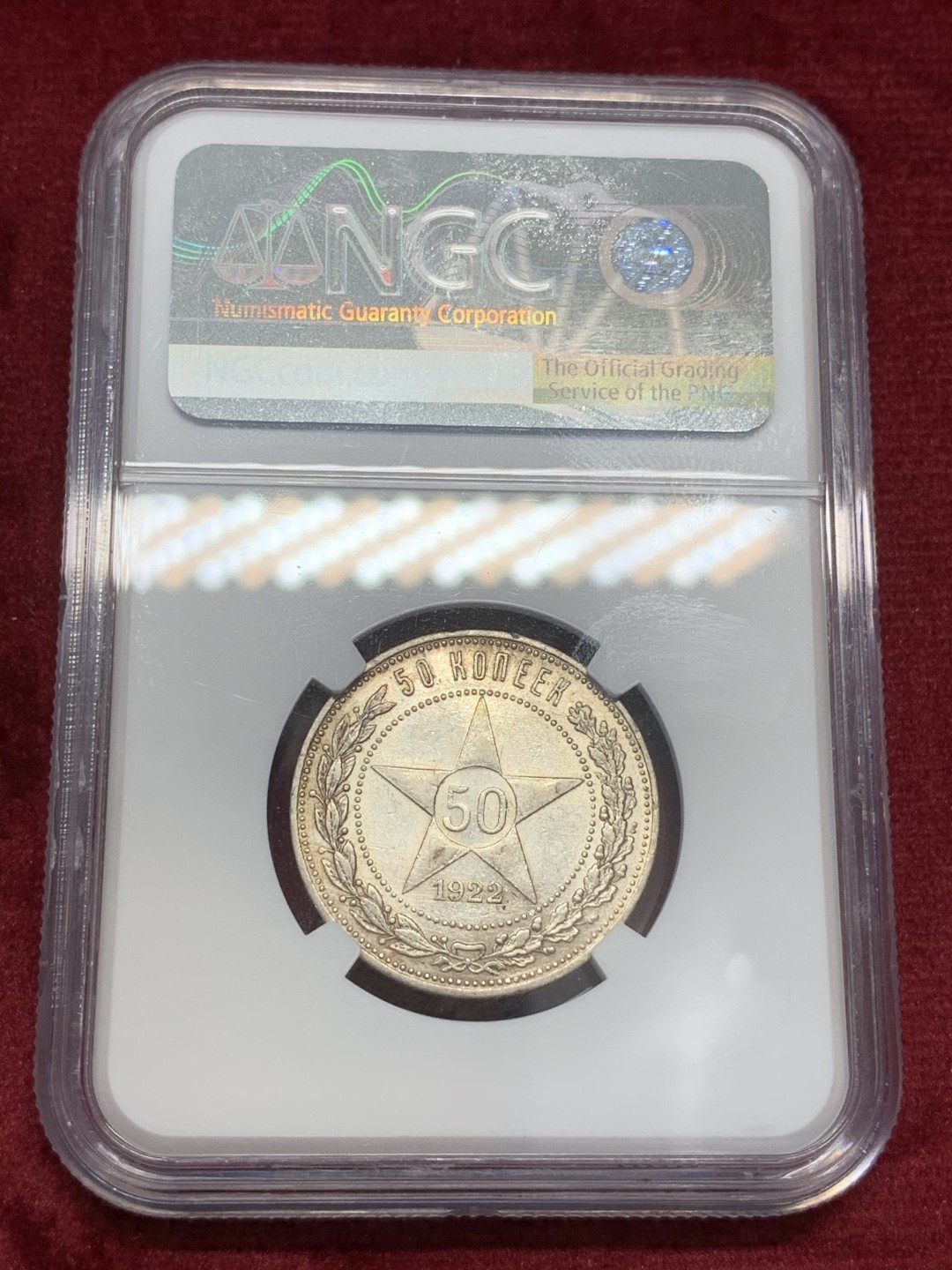 《竞宝斋》第68场-本周日，周一，周四.3场连拍（全场不限金额包邮） NGC-AU55 苏联 1922年 五星版50戈比 银币