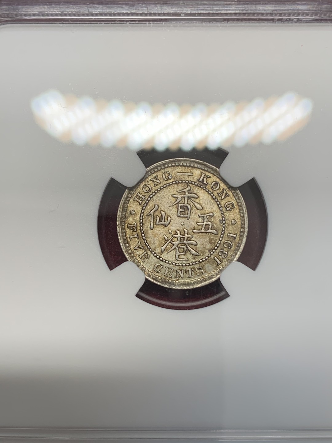 《竞宝斋》第68场-本周日，周一，周四.3场连拍（全场不限金额包邮） NGC MS63 香港 1891年 五仙银币 五彩老包浆