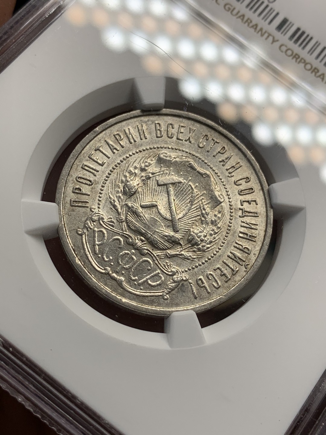 《竞宝斋》第68场-本周日，周一，周四.3场连拍（全场不限金额包邮） NGC-AU55 苏联 1922年 五星版50戈比 银币