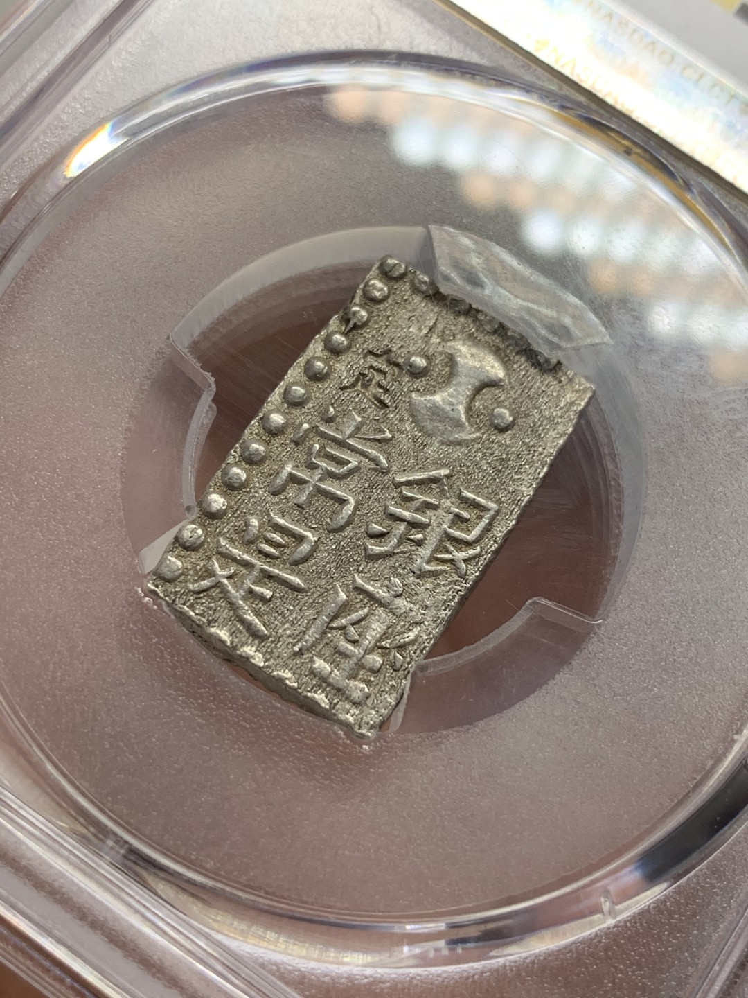 《竞宝斋》第68场-本周日，周一，周四.3场连拍（全场不限金额包邮） PCGS MS62 日本文政南镣二朱银 以八片换 小判一两