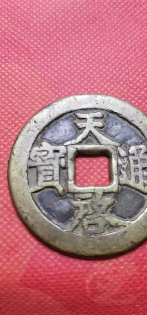 明古钱币 天启通宝背十一两 直径4.7厘米 实物图 有轻微冲