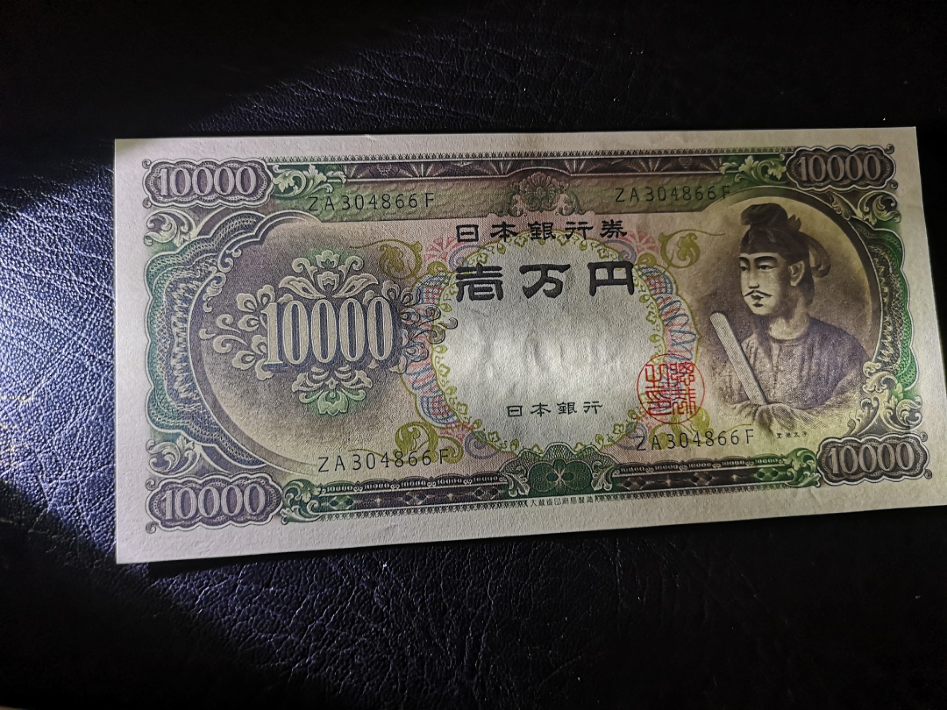 《外钞收藏家》第一百八十五期 日本1万日元 圣德太子 全新UNC