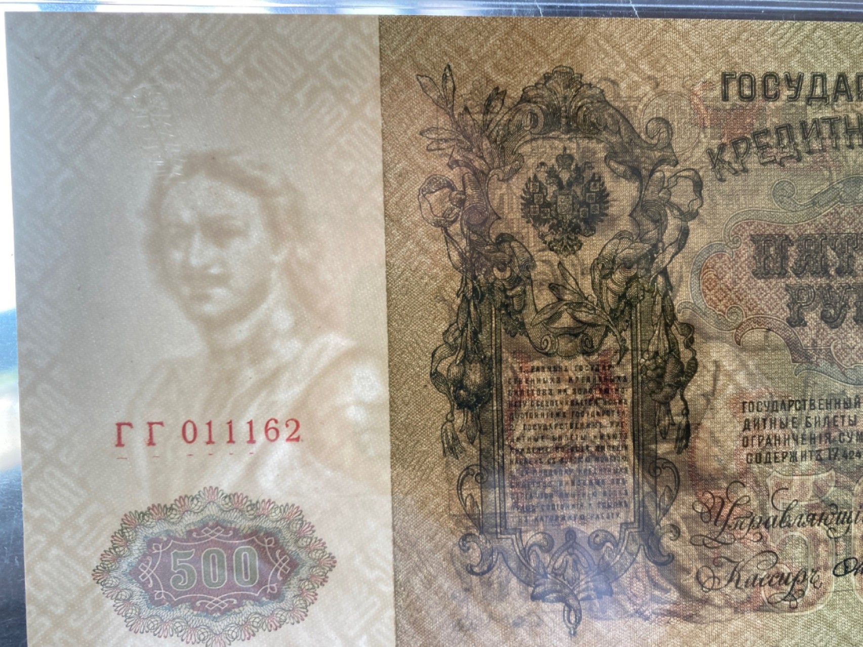 收藏联盟Quantum Auction 第171期拍卖 今晚七点拍 1912年俄罗斯国家信用券500卢布 超大票幅 PMG64