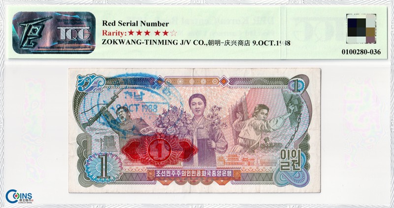 TQG评级25分 朝鲜1978年1元 纸币 菱形红戳-无水印版 稀少品 亚洲