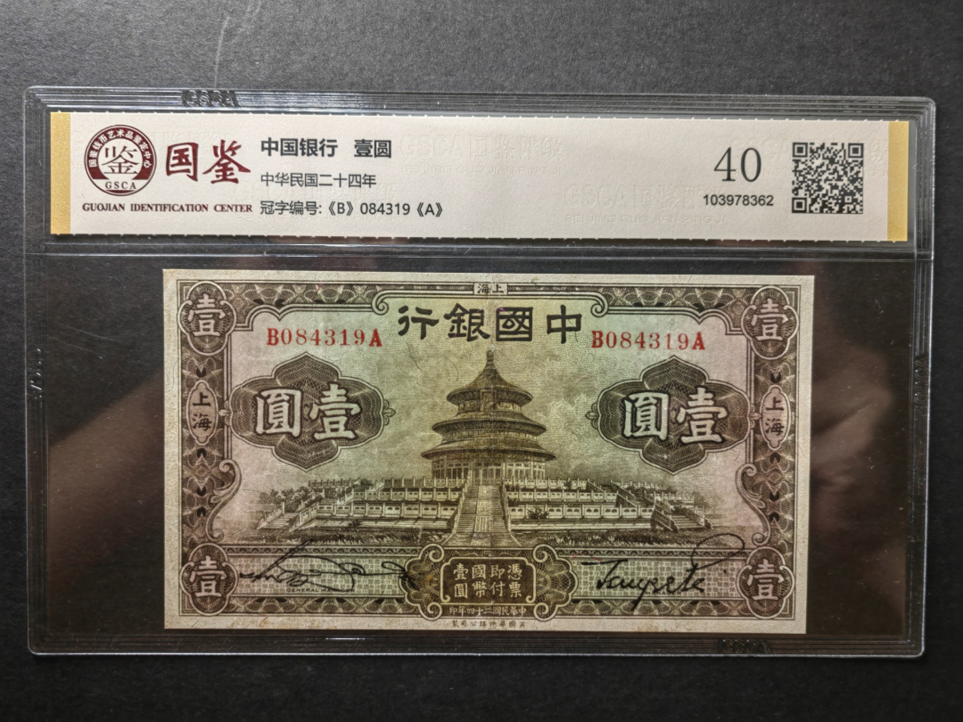 纸钞风云 中国银行壹圆（大天坛）