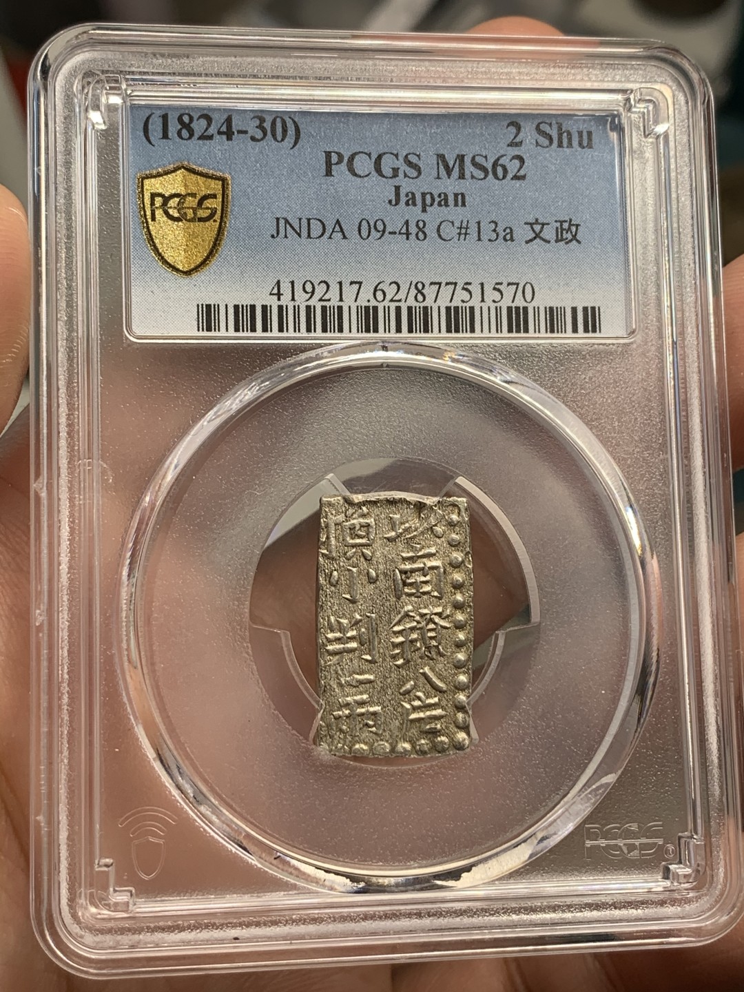 《竞宝斋》第68场-本周日，周一，周四.3场连拍（全场不限金额包邮） PCGS MS62 日本文政南镣二朱银 以八片换 小判一两