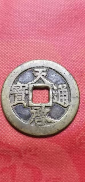 明古钱币 天启通宝背十一两 直径4.7厘米 实物图 有轻微冲