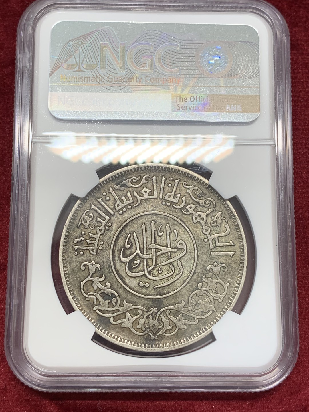 《竞宝斋》第68场-本周日，周一，周四.3场连拍（全场不限金额包邮） NGC AU50 也门 AH1382年大银币 双面深色包浆 非常均匀