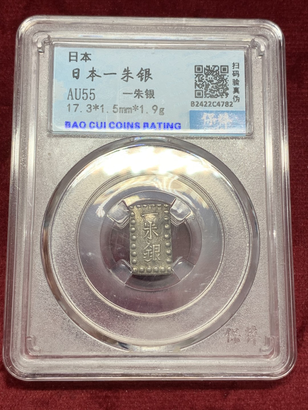 《竞宝斋》第68场-本周日，周一，周四.3场连拍（全场不限金额包邮） 保粹评级 日本 一朱银 一枚 细节状态都不错