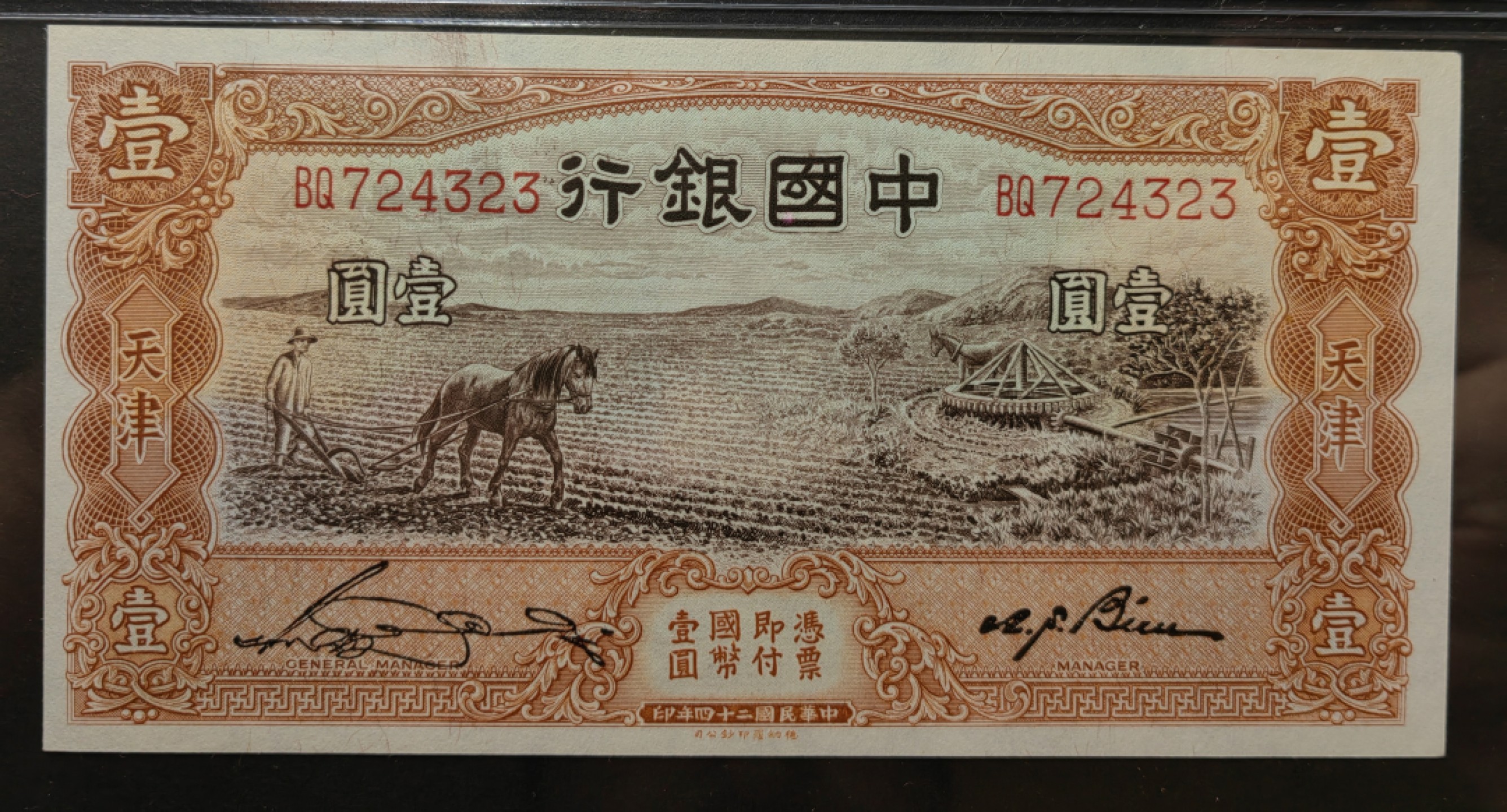 纸钞风云 中国银行壹圆（名誉品种）