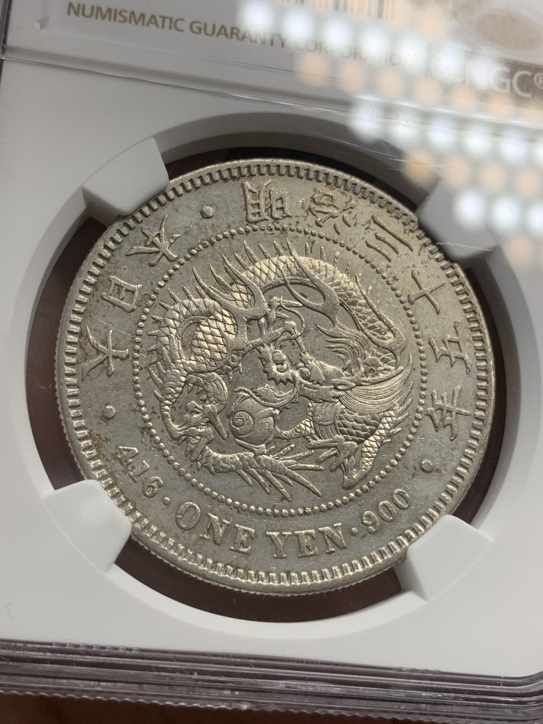 《竞宝斋》第68场-本周日，周一，周四.3场连拍（全场不限金额包邮） NGC-AUD  日本 日龙 明治35年 壹元银币  光度不错   