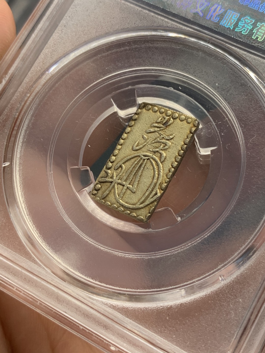 《竞宝斋》第68场-本周日，周一，周四.3场连拍（全场不限金额包邮） 保粹评级 日本 二分金 一枚 较大规格 细节清晰