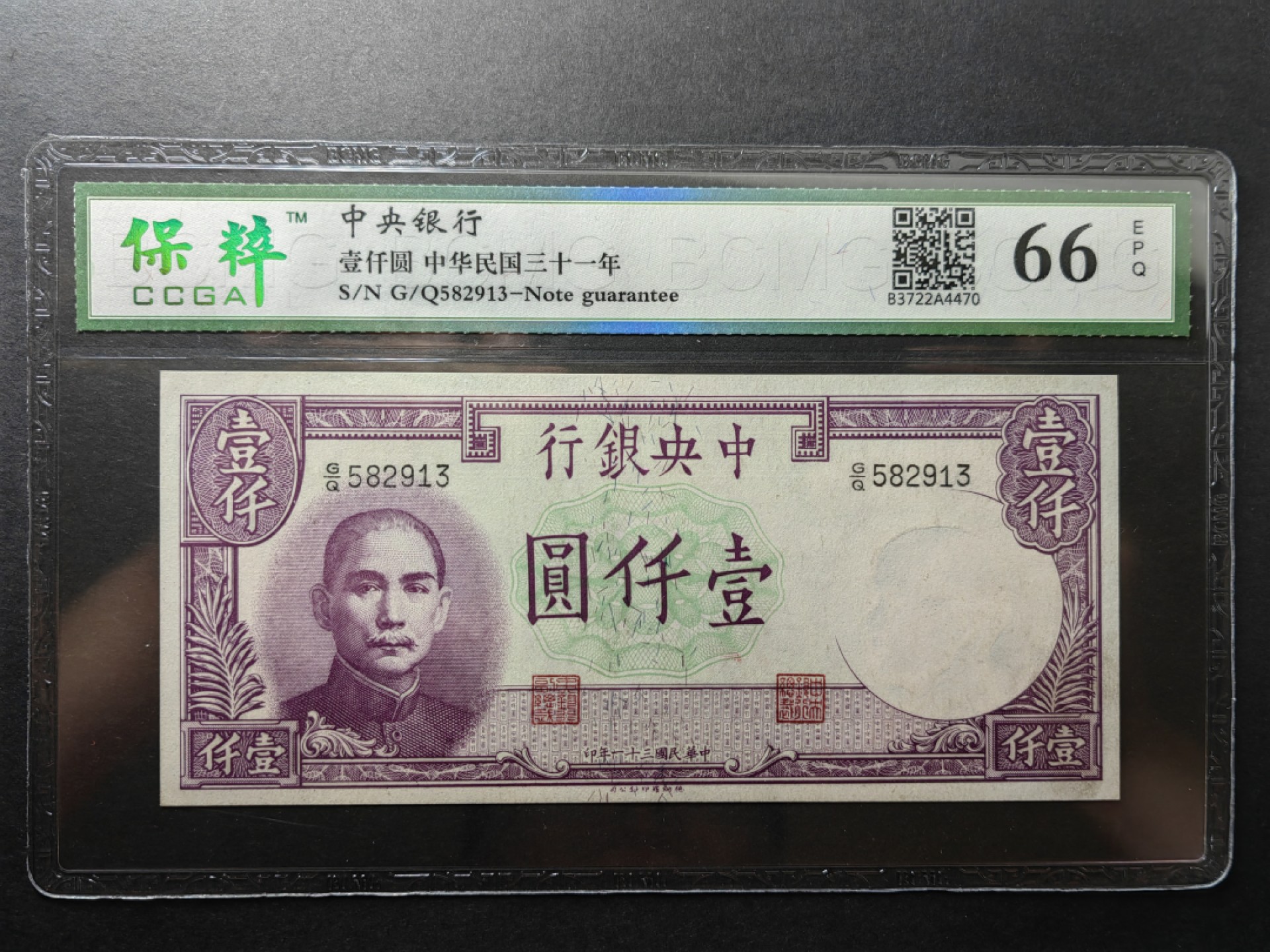 纸钞风云 中央银行壹千圆（全新）