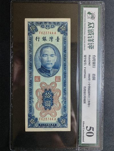 民国纸钞精选 - 台湾银行拾圆