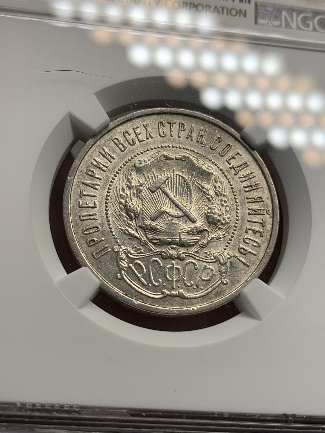 《竞宝斋》第68场-本周日，周一，周四.3场连拍（全场不限金额包邮） NGC-AU55 苏联 1922年 五星版50戈比 银币