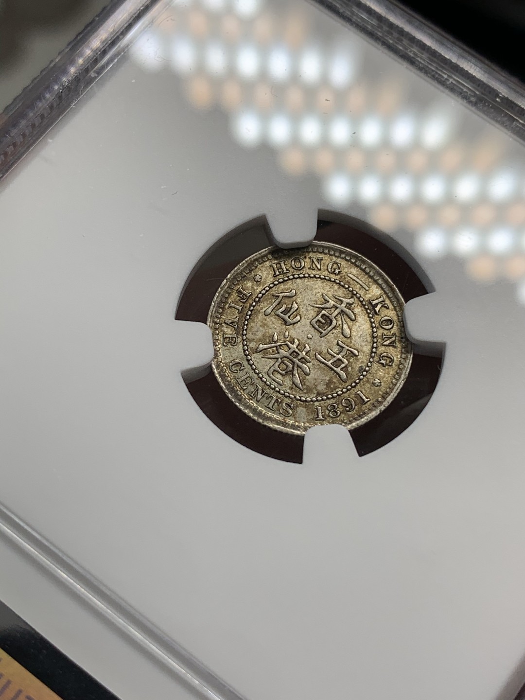 《竞宝斋》第68场-本周日，周一，周四.3场连拍（全场不限金额包邮） NGC MS63 香港 1891年 五仙银币 五彩老包浆