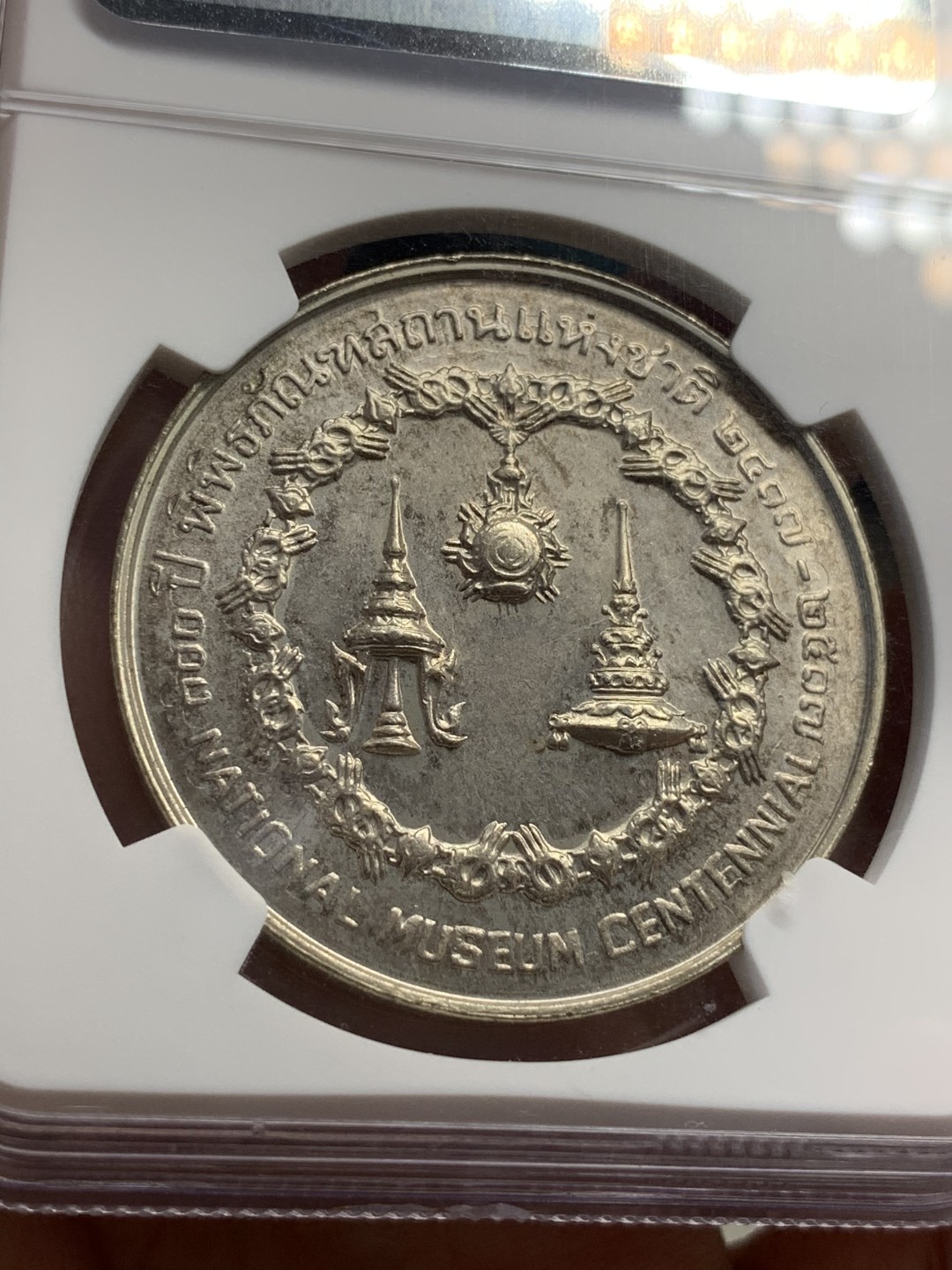 《竞宝斋》第68场-本周日，周一，周四.3场连拍（全场不限金额包邮） NGC-MS64 泰国 1974年 50泰铢 国家博物馆一百周年纪念