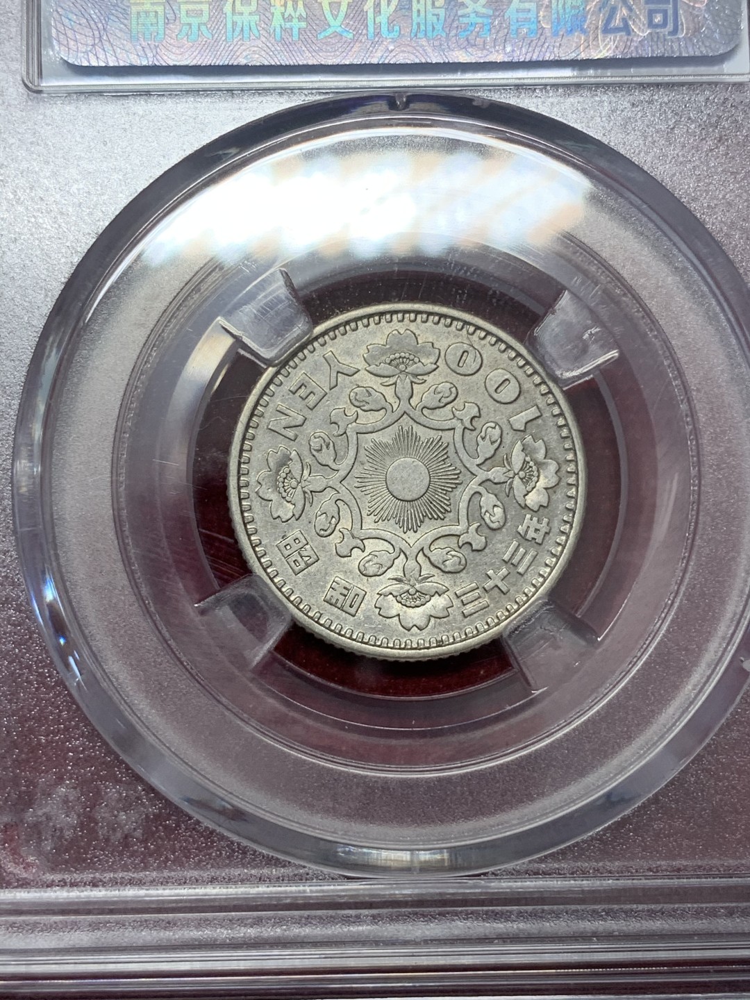 《竞宝斋》第68场-本周日，周一，周四.3场连拍（全场不限金额包邮） 保粹评级 日本 银币4枚一起    2枚1923-1924年双凤五十钱+2枚1957-1958年单凤100日元银币   共4枚