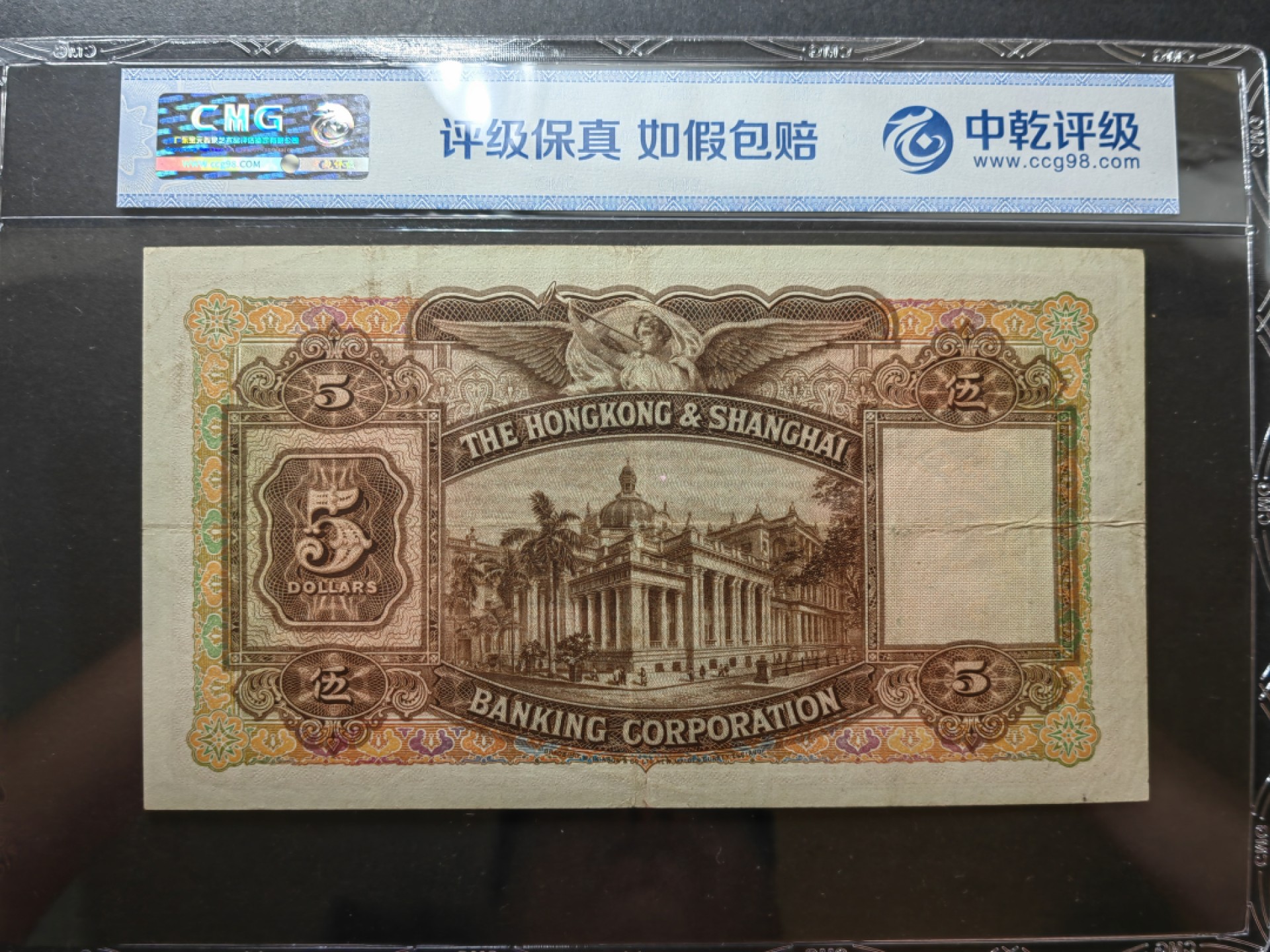 纸钞风云 汇丰银行伍圆（品相很好）