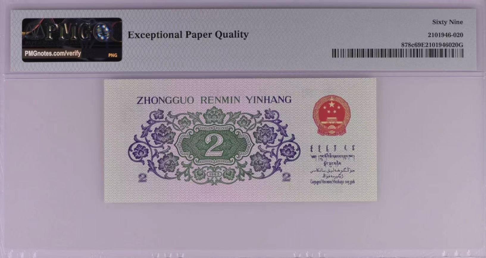【华誉王者】2050期拍卖 大桥无47 亚军分 PMG69E 32-08163823
