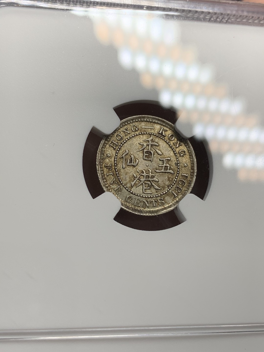 《竞宝斋》第68场-本周日，周一，周四.3场连拍（全场不限金额包邮） NGC MS63 香港 1891年 五仙银币 五彩老包浆