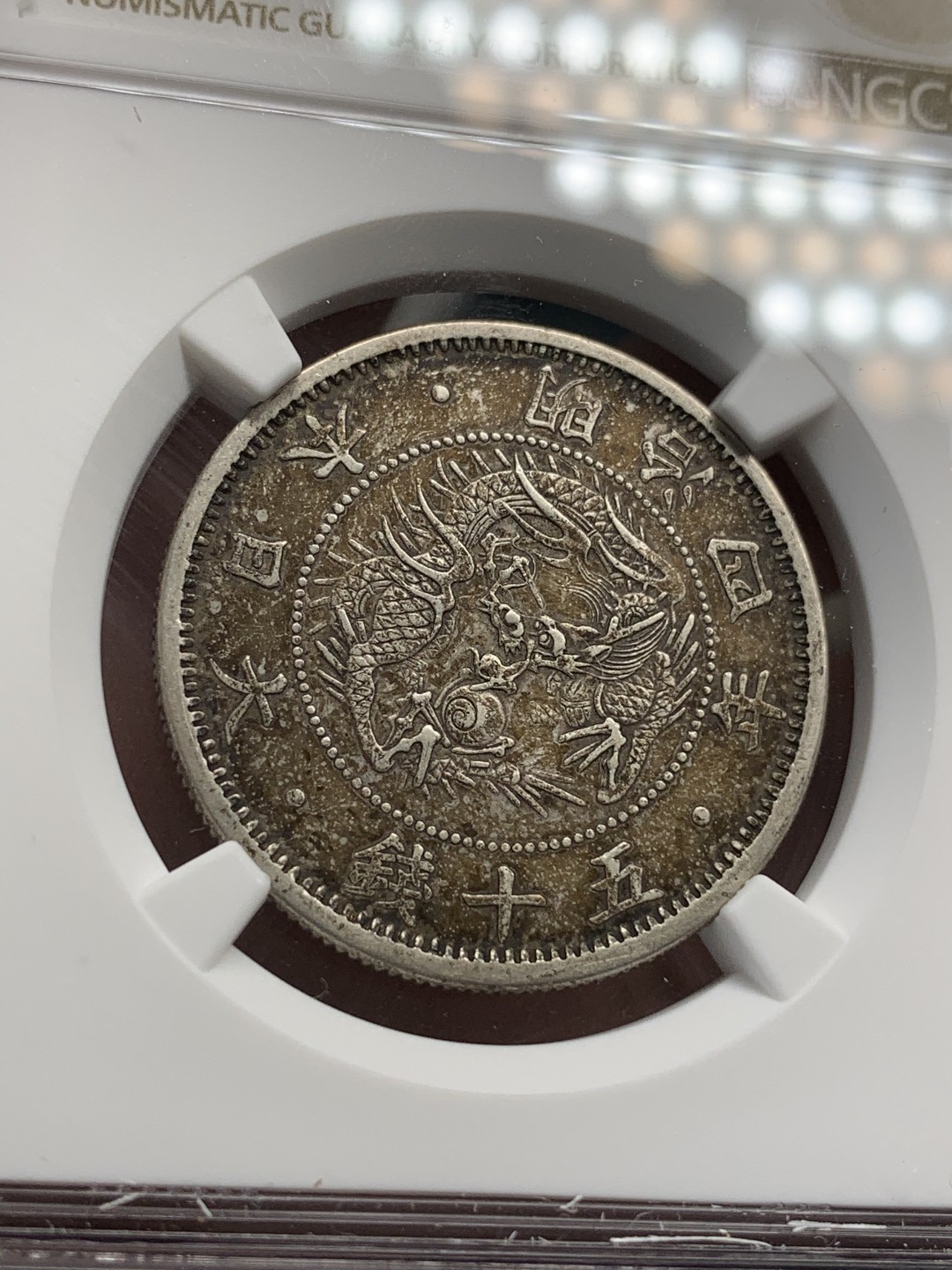 《竞宝斋》第68场-本周日，周一，周四.3场连拍（全场不限金额包邮） NGC XF 日本 明治4年 小版龙 50钱 原味老包浆