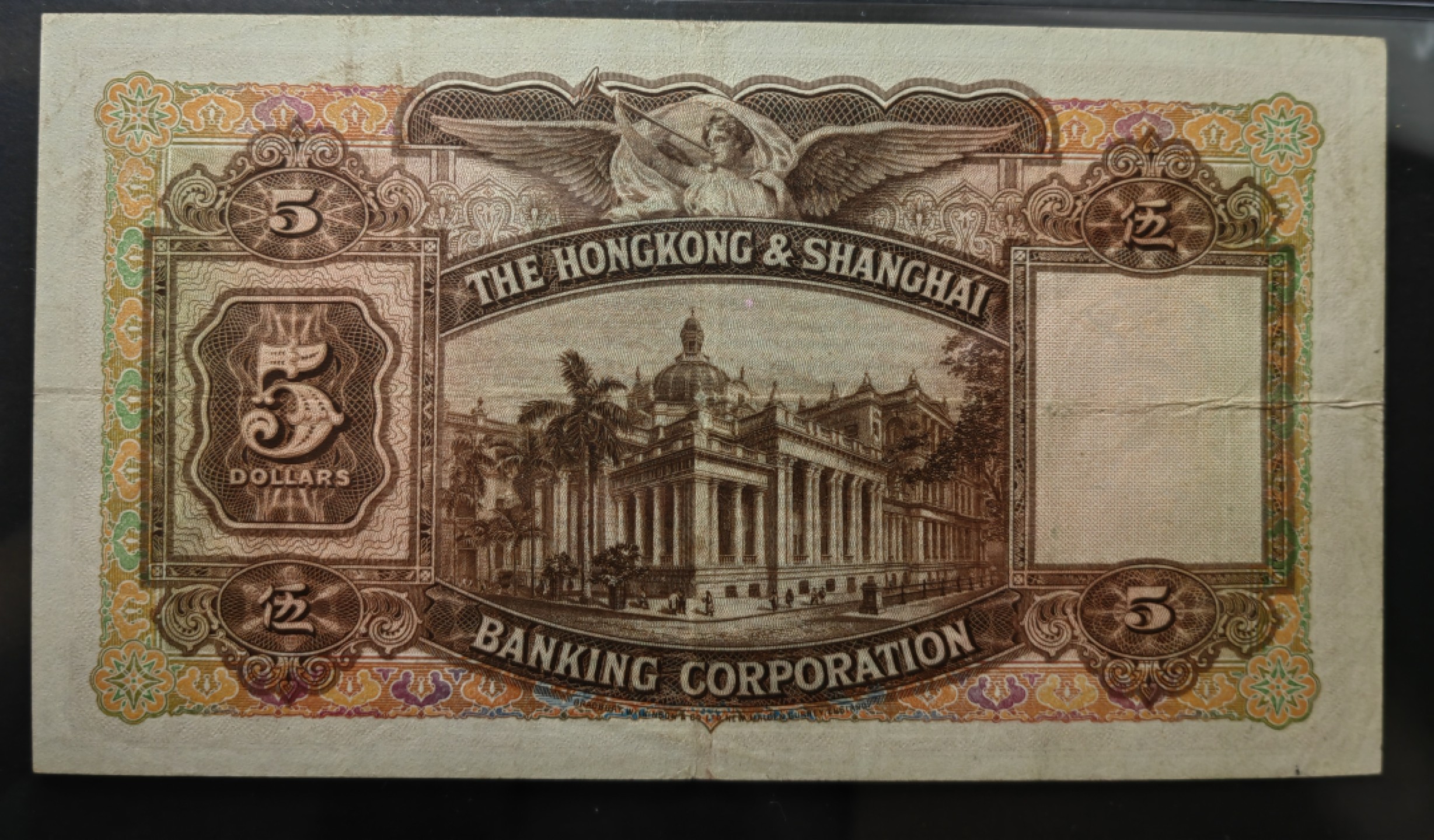 纸钞风云 汇丰银行伍圆（品相很好）