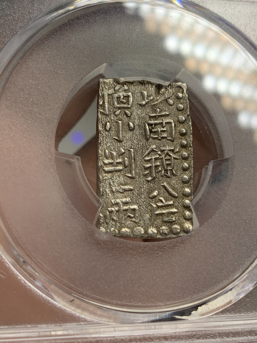 《竞宝斋》第68场-本周日，周一，周四.3场连拍（全场不限金额包邮） PCGS MS62 日本文政南镣二朱银 以八片换 小判一两