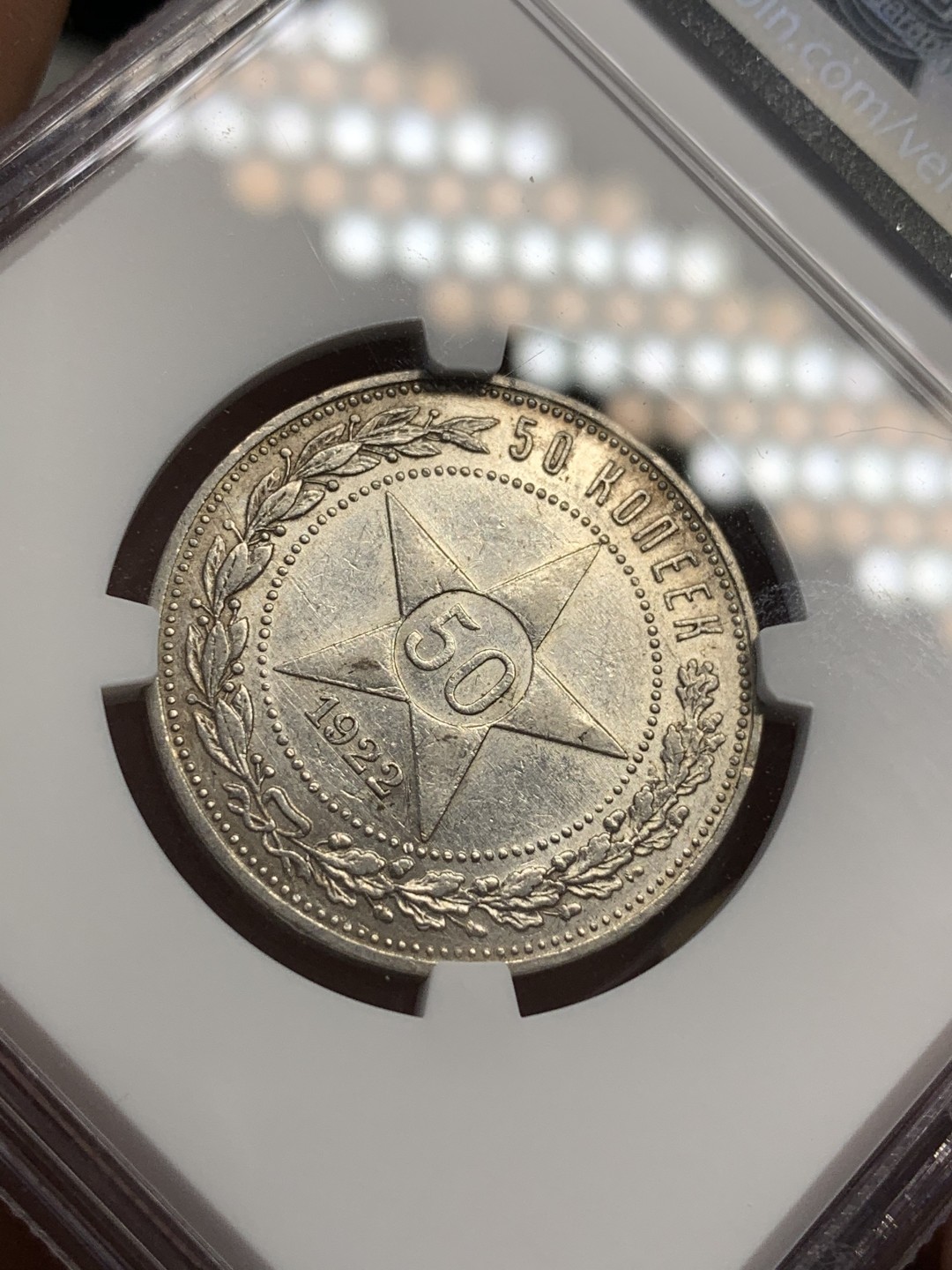 《竞宝斋》第68场-本周日，周一，周四.3场连拍（全场不限金额包邮） NGC-AU55 苏联 1922年 五星版50戈比 银币