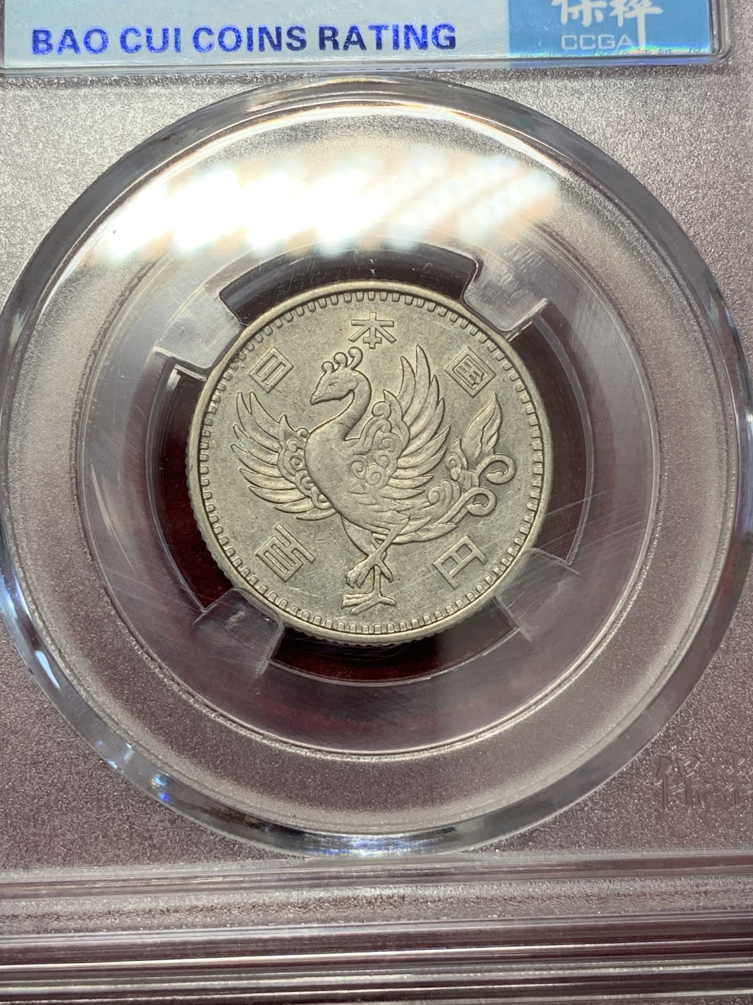 《竞宝斋》第68场-本周日，周一，周四.3场连拍（全场不限金额包邮） 保粹评级 日本 银币4枚一起    2枚1923-1924年双凤五十钱+2枚1957-1958年单凤100日元银币   共4枚