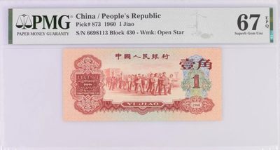 【华誉王者】2050期拍卖 - 枣红 足尺无47  PMG67E 430-6698113