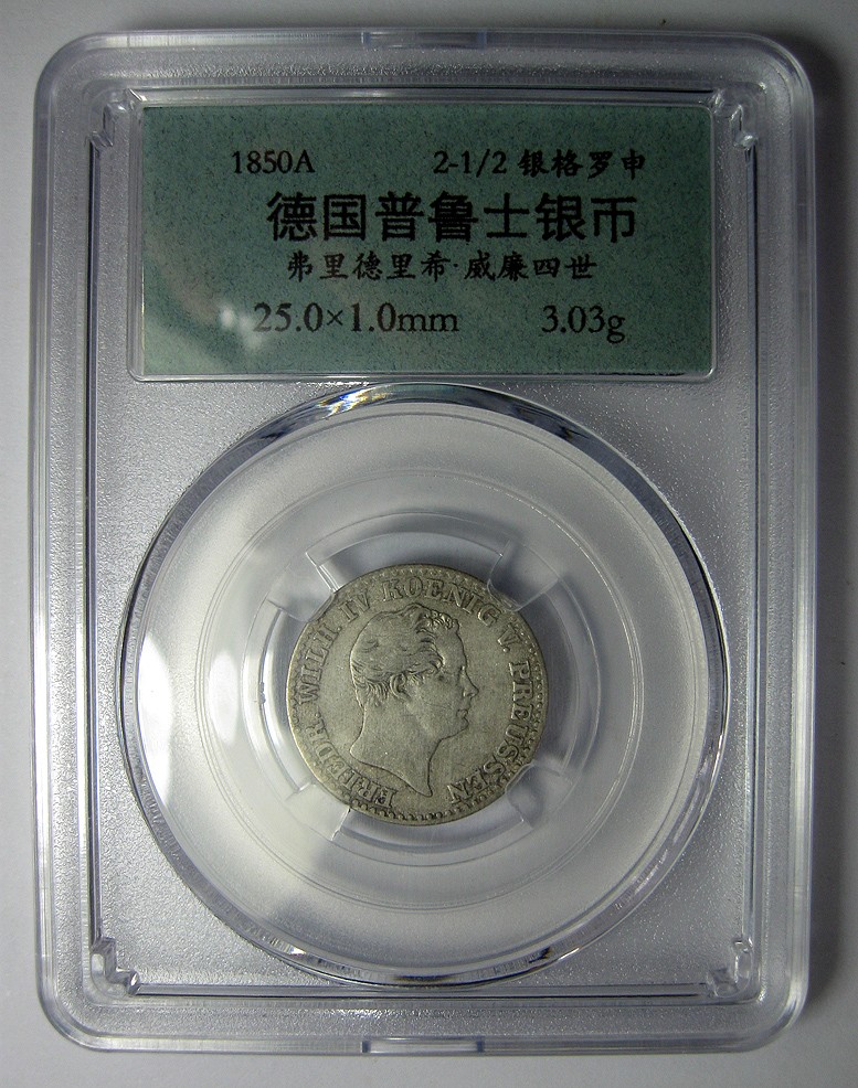 德国普鲁士银币,弗里德里希.威廉四世1850A,2.5银格罗申